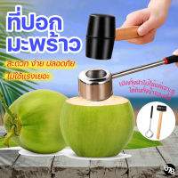 ที่เปิดมะพร้าว ที่ปอกมะพร้าว ที่เจาะมะพร้าว ค้อนทุบมะพร้าว coconut opener พร้อมค้อน ใช้งานง่าย ปลอดภัย เปิดกินเนื้อได้