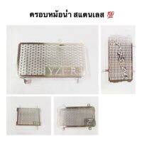 ครอบหม้อน้ำสแตนเลส ครอบกรองอากาศ Z250 Mslaz R3 R15