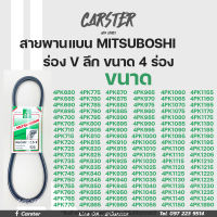 สายพาน สายพานหน้าเครื่อง MITSUBOSHI (Green) ร่อง V ลึก ขนาด 4 ร่อง เบอร์ 680-925