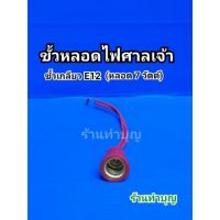 ❗❗มีจำนวนจำกัด❗❗ ขั้วหลอดไฟศาลเจ้า 7 W , 5W  ขั้วไฟศาลเจ้า ศาลเจ้าที่ ขั้วเกลียว E12 , ขั้วเขี้ยว B22 และ BA15DS ขั้วหลอดไฟ  WPD6.4657?ด่วน?