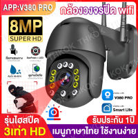 「อัพเดทใหม่ 8MP」กล้องวงจรปิด wifi Outdoor กันน้ำกันแดด กล้องไร้สาย ภาพสี มีAI+ ตรวจจับการเคลื่อนไหว ปลุกอัตโนมัติ เมื่อมีการเคลื่อนไหลที่ผิดปกติ แอฟV380 Pro