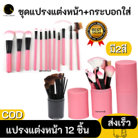 Cukashop ใหม่!!! ชุดแปรงแต่งหน้า แปรงแต่งหน้า 12 ชิ้น ขนแปรงนุ่ม พร้อมกระบอกเก็บ ฟรี!!! แต่งหน้าด้วยมืออาชีพ เชตเดียวเอาอยู่