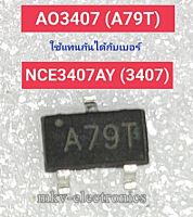 (5ตัว) AO3407 (A79T) MOSFET P-CH 4.1A 30V SOT23-3 ใช้แทนกันได้กับเบอร์ NCE3407 (3407)