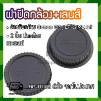 ฝาปิดท้ายเลนส์ ฝาปิดบอดี้ Body Cap &amp; Rear Lens Cap สำหรับกล้อง Canon SLR EF EF-s