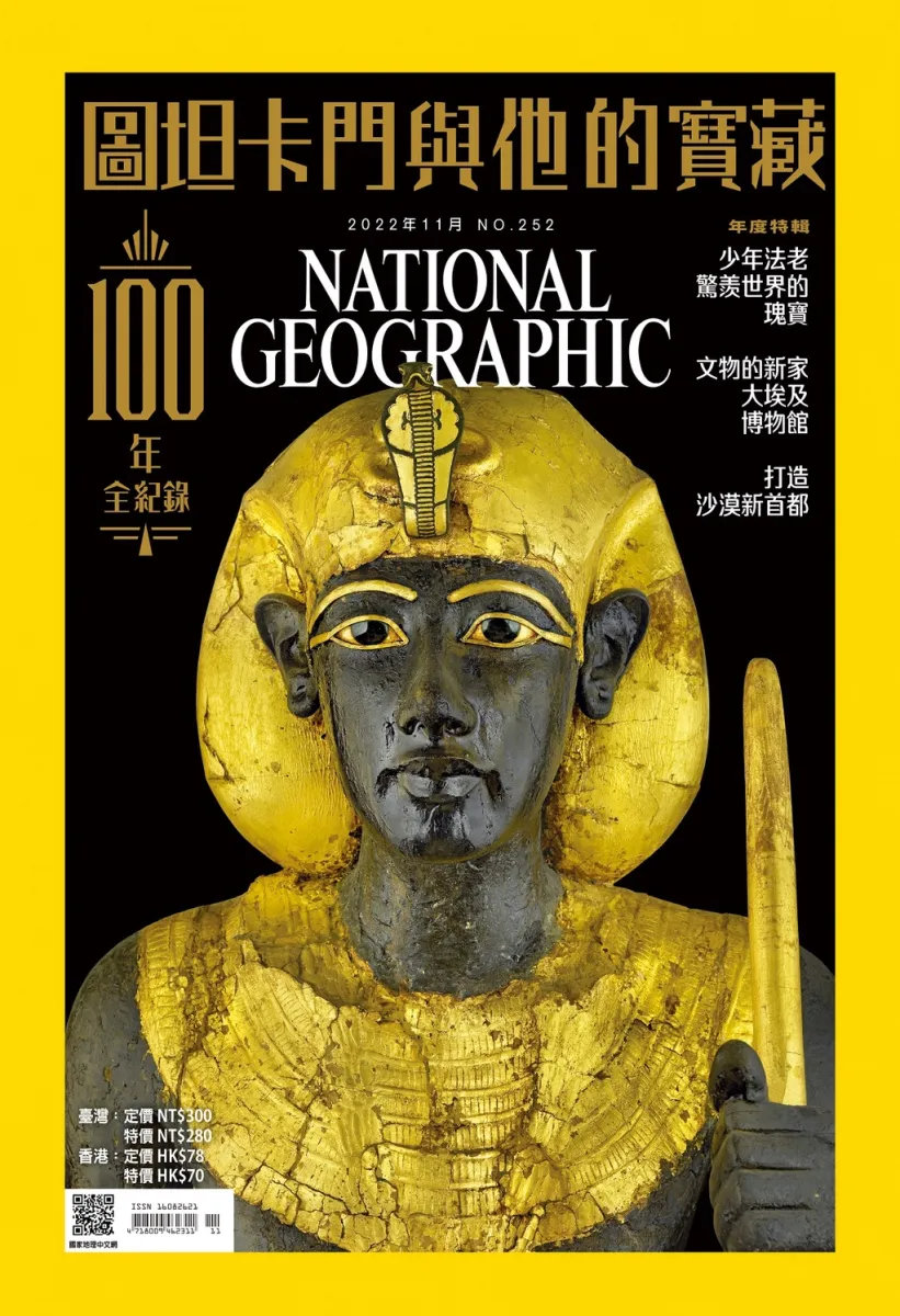 现货)2022年最新雜誌上架《圖坦卡門和他的寶藏》國家地理雜誌中文版252