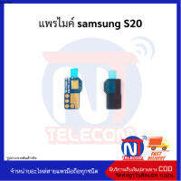 แพรไมค์ samsung S20