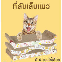 Cat Scratchboard ราคาถูก ขายตรงจากโรงงาน ที่ลับเล็บแมว ของเล่นที่เจ้าทาสทั้งหลายต้องจัดหา # P015