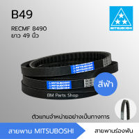 สายพานมิตซูโบชิ สายพานร่องฟัน สีฟ้า RECMF-8490 ร่อง B49 - 1 เส้น MITSUBOSHI สายพานรถเกี่ยว สายพานรถบรรทุก สายพานรถบัส สายพานเกษตร สายพานอุตสาหกรรม