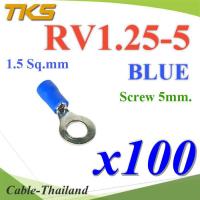 หางปลากลม RV1.25-5 แบบมีฉนวน ข้อต่อสายไฟ 1.5 Sq.mm รูสกรู 5 mm (สีน้ำเงิน 100 ชิ้น) รุ่น RV125-5-BLUE