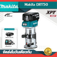 【รับประกันของแท้】Makita DRT50Z เครื่องแกะสลักรางงานไม้สําหรับชาร์จแบตฯ แบบมัลติฟังก์ชั่น 18V