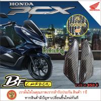 คาร์บอนเคฟล่า คิ้วพักเท้าคู่ pcx2020