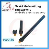 หางปลาสั้น หางปลากลาง หางปลายาว WP-9 อะไหล่เชื่อมอาร์กอน ยี่ห้อ Weldplus บรรจุ1 ชิ้น/แพ็ค