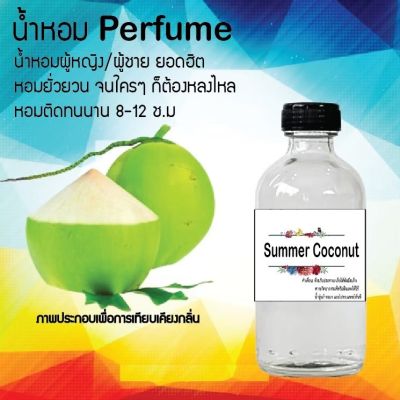 น้ำหอมสูตรเข้มข้น กลิ่น(มะพร้าว) ขวดใหญ่ ปริมาณ 120 ml จำนวน 1 ขวด #หอม ติดทนนาน