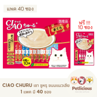 CIAO Churu เชา ชูหรุ ขนมแมวเลีย 1 แพ็ค (40 ซอง) แถมฟรี 1แพ็ค(10 ซอง)