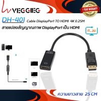 Veggieg DH-401 Cable DisplayPort TO HDMI 4K 0.25M สายแปลงสัญญาณภาพ DisplayPort เป็น HDMI
