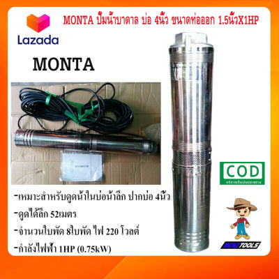 MONTA ปั๊มบาดาล 220V รุ่น 95QJD5-52/8-0.75 บ่อ 4นิ้ว ท่อออก 1.5นิ้ว 1HP ปั๊มน้ำบาดาล ปั้มบาดาล ปั้มน้ำบาดาล ปั๊มดูดน้ำลึก ซับเมอร์ส