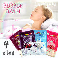 【Free-style】 lovelyyou Bubble bath 80 กรัม อาบน้ำ อาบน้ำฟอง นมกุหลาบ ไวน์แดงลาเวนเดอร์ มี 4 รสในสต็อค