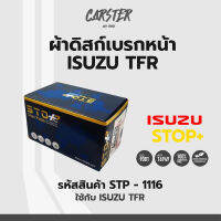 ดิสก์เบรกหน้า / ดิสก์เบรคหน้า / ผ้าเบรคหน้า Isuzu TFR มังกร รหัส STP-1116