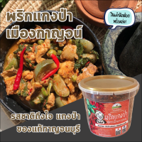 ?สินค้ามีสต้อก พร้อมส่งทันที พริกแกงป่า เมืองกาญจน์ ไร่รวมมิตร รสชาติถึงใจ น้ำพริก เครื่องแกง อาหารป่า กาญจนบุรี 500 กรัม