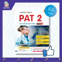 หนังสือสอบpat2  แนวข้อสอบpat2  หนังสือสอบpat2 หนังสือ สรุปหลักคิดพิชิตสอบ PAT 2 ความถนัดทางวิทยาศาสตร์มั่นใจเต็ม 100 เตรียมความพร้อม เสริมความมั่นใจก่อนสอบ ซื้อหนังสือเรียนออนไลน์ กับ book4us