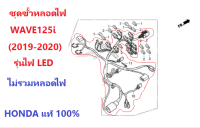 ชุดขั้วหลอดไฟ (ไม่รวมหลอดไฟ) สำหรับรถมอไซต์ รุ่น WAVE125i (2019-2020) หรือรุ่นไฟ LED อะไหล่ HONDA แท้ 100%