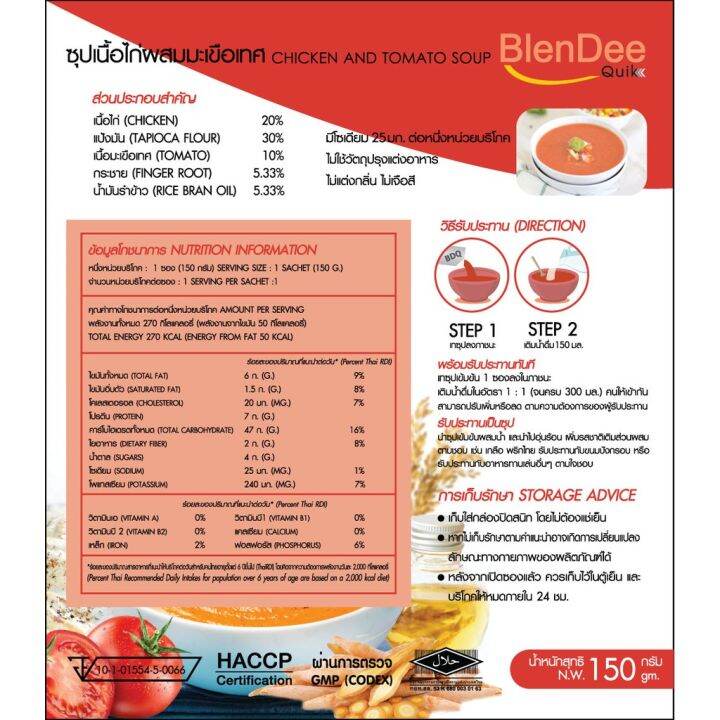 blendee-quik-chicken-and-tomato-instant-soup-ซุปเนื้อไก่ผสมมะเขือเทศ-ซุปปั่นสำเร็จรูป-อาหารผู้ป่วย-อาหารคนป่วย-150g