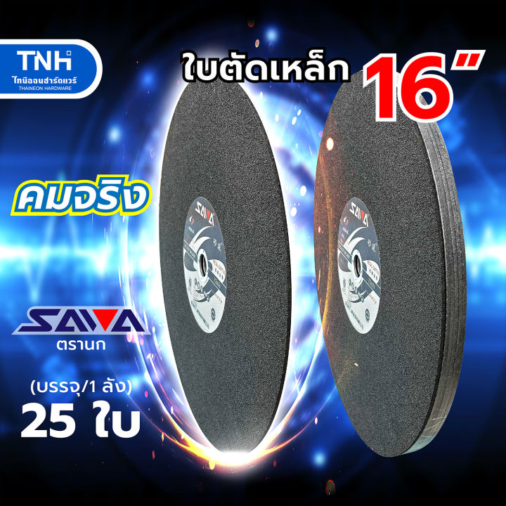 sawa-ใบตัดเหล็ก-16นิ้ว-ตรานก-สีดำ-ใบตัดไฟเบอร์-แผ่นตัดเหล็ก-เสริมใยไฟเบอร์กลาส-มีเลือกซื้อเป็นใบและยกลัง-ถูกกว่า