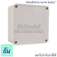 Clipsal กล่องพักสาย เหลี่ยม ขนาด 4" x4" x2" รุ่น DS036 สีขาว ธันไฟฟ้า