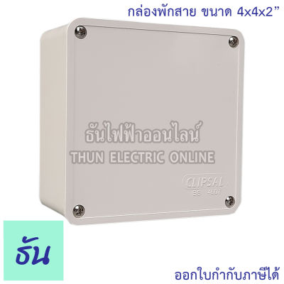 Clipsal กล่องพักสาย เหลี่ยม ขนาด 4" x4" x2" รุ่น DS036 สีขาว ธันไฟฟ้า