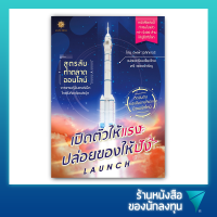 เปิดตัวให้แรง ปล่อยของให้ปัง : Launch