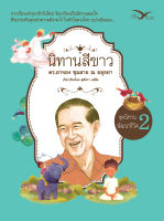 Freemindbook หนังสือ นิทานสีขาว ชุดนิทานพัฒนาชีวิต เล่ม 2 (ฉบับปรับปรุงใหม่)