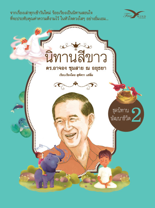 freemindbook-หนังสือ-นิทานสีขาว-ชุดนิทานพัฒนาชีวิต-เล่ม-2-ฉบับปรับปรุงใหม่