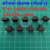 สวิทช์ ป่มกด Push Button Switch สวิทช์ปุ่ม กดติด-ปล่อยดับ TACT Switch #DIP 4 ขา 12x12xHmm กันน้ำ (1 ตัว)