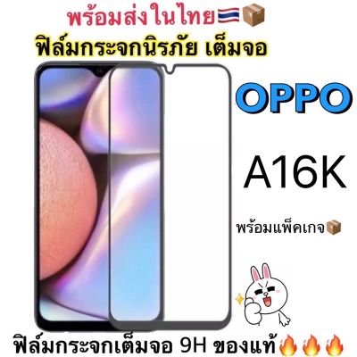 ฟิล์มกระจกเต็มจอ ใช้สำหรับ OPPO A16K รุ่นใหม่