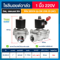 SENYA solenoid valve โซลินอยด์วาล์วสแตนเลส สตรีม ทนความร้อนได้ 155 องศา  โซลินอยด์วาล์ว วาล์วไฟฟ้า วาล์วน้ำ วาล์วลม  12V , 24V , 220VAC แบบปกติปิด