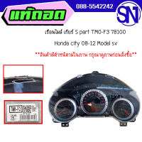 เรือนไมล์ เกียร์ S part TM0-F3 78100	city 08-12 Model sv	สินค้ามีตำหนิ  ของแท้ สภาพสินค้าตามในรูป  ** กรุณาแชทสอบถามก่อนสั่งซื้อ **