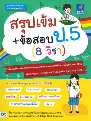 หนังสือ   สรุปเข้ม + ข้อสอบ ป.5 (8 วิชา)