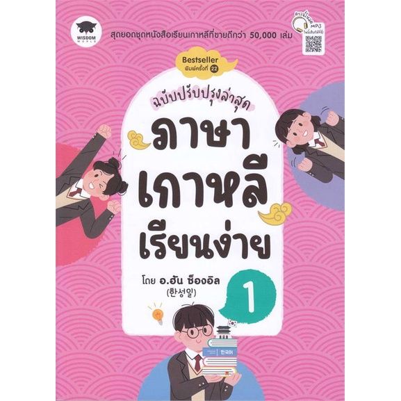 หนังสือ-ภาษาเกาหลีเรียนง่าย-1-ฉ-ปรับปรุงล่าสุด