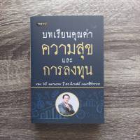 หนังสือ บทเรียนคุณค่า ความสุข และการลงทุน ของ VI หมายเลข1 ดร.นิเวศน์ เหมวชิรวรากร  หนังสือ ดร.นิเวศน์ / หนังสือหุ้น