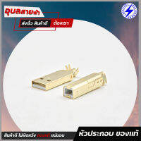 USF USB A-B Gold แท้100% ชุดหัวแจ็ค สำหรับ ประกอบ สายสัญญาณ audio grade connector