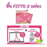 [2 กล่อง] Fitto Plant Protein Strawberry Crush Flavour ขนาด 300 g. + Premium Shaker Minnie Mouse 590 ml. และ โปรแกรมออกกำลังกาย (70568!41782-2)