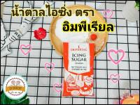 น้ำตาลไอซิ่ง ตรา อิมพีเรียล ขนาด 400 กรัม ? Imperial อิมพีเรียลน้ำตาลไอซิ่ง ? Icing Sugar ไอซิ่ง น้ำตาลเบเกอรี่,น้ำตาลทำขนม,