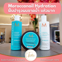 Moroccanoil  hydration ของแท้ ฉลากไทย พร้อมส่ง Shampoo / Conditioner / Mask 250ml โมร็อคแคนออยล์ บำรุงผมแห้งเสียมาก อ่อนแอ จากการทำสี