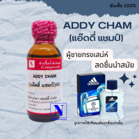 หัวเชื้อน้ำหอมแท้ 100% กลิ่นแอ๊ดดี่ แชมป์  (ADDY CHAM) ขนาด 30 ML.