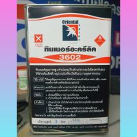 ทินเนออคีลิค3602 3ลิตร ราคาถูก