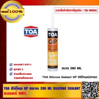 TOA ซิลิโคน GP ขนาด 280 ML SILICONE SEALANT  ของแท้ 100% ร้านเป็นตัวแทนจำหน่ายโดยตรง