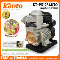 KANTO ปั๊มน้ำ อัตโนมัติ 370 วัตต์ รุ่น KT-PS125AUTO [บอดี้ทำจากอลูมิเนียม ไม่เป็นสนิม]