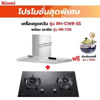 RINNAI เครื่องดูดควัน รุ่น RH-C149-SS พร้อมเตาฝัง RB-72G ฟรี หัวปรับเซฟตี้ รุ่น L-325S