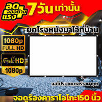 150Inchจอขนาดใหญ่ เเบบ Matte White ความละเอียดชัด Full HD จอโปรเจคเตอร์ขนาดใหญ่ ลดสูงสุด60%