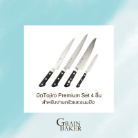 มีดTojiro Premium Set 4 ชิ้น สำหรับงานครัวและขนมปัง **สินค้าลิขสิทธิ์แท้ 100%** (TJ0001)